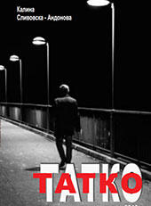 Калина Сливовска - Андонова, Татко