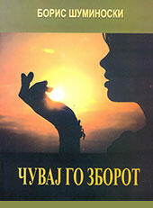 Борис Шуминоски, Чувај го зборот