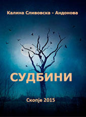 Калина Сливовска - Андонова, Судбини