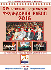 XIV пензионерски фолклорни  ревии 2016