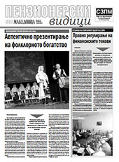 Пензионерски видици бр.16