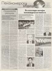 Пензионерски видици бр.10
