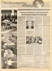 Пензионерски видици бр.23