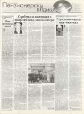 Пензионерски видици бр.28
