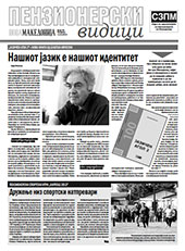 Пензионерски видици бр.22