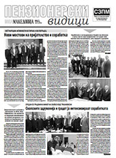 Пензионерски видици бр.47
