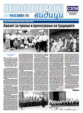 Пензионерски видици бр.53