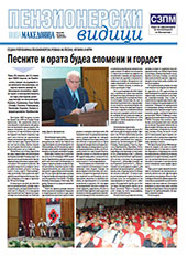 Пензионерски видици бр.65