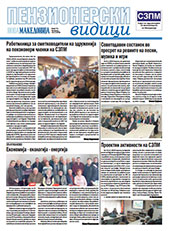 Пензионерски видици бр.73