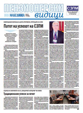 Пензионерски видици бр.84