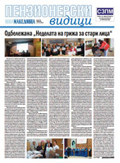 Пензионерски видици бр.95